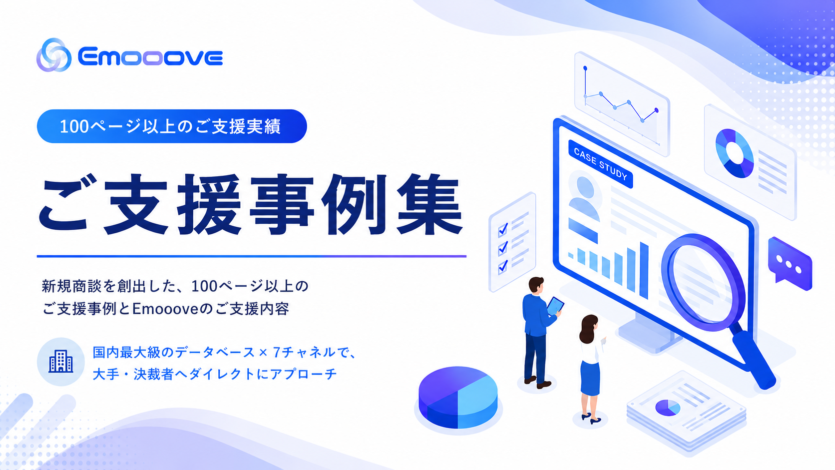 各業界150社以上の「ご支援事例集」