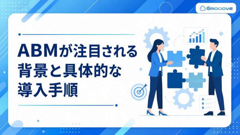 ABMが注目される背景と具体的な導入手順