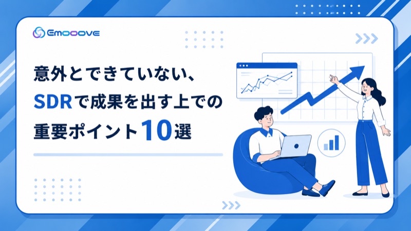 SDRで成果を出す上での重要ポイント10選