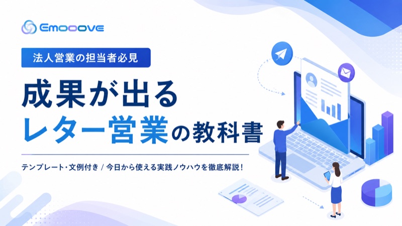 成果が出るレター営業の教科書