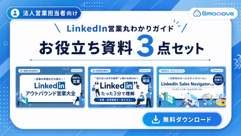 LinkedIn営業お役立ち資料3点セット