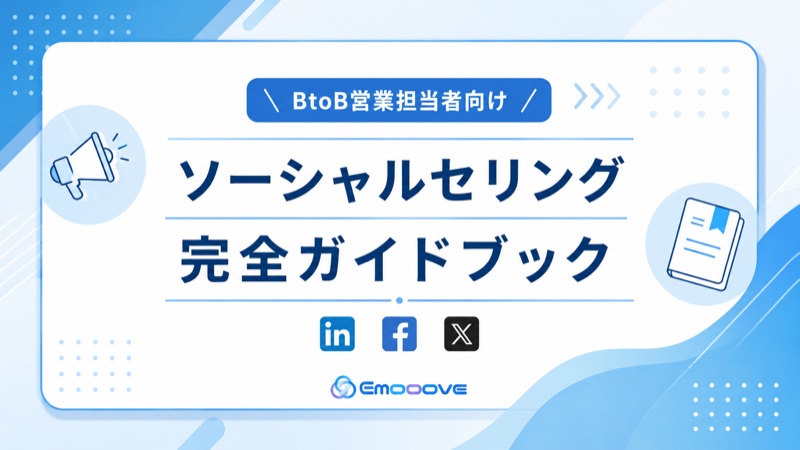 ソーシャルセリング完全ガイドブック